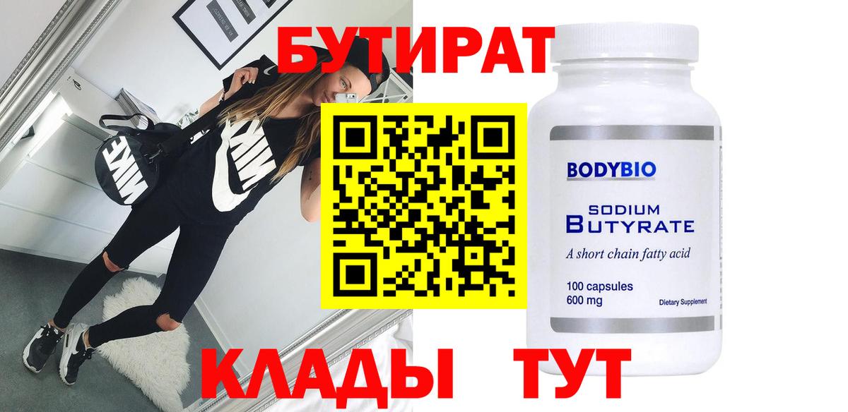 Бутират бутик Камень-на-Оби