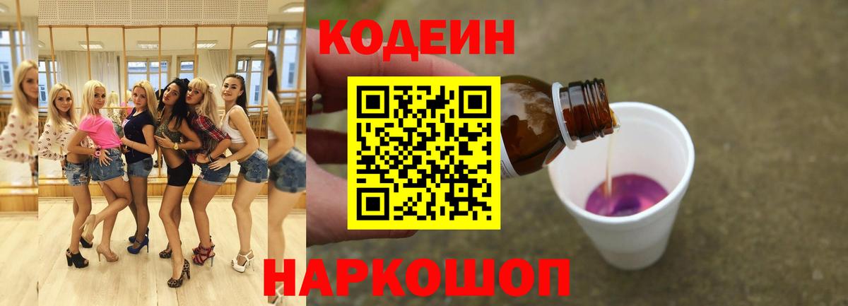 Codein напиток Lean (лин)  закладка  Камень-на-Оби  Вход с VPN 